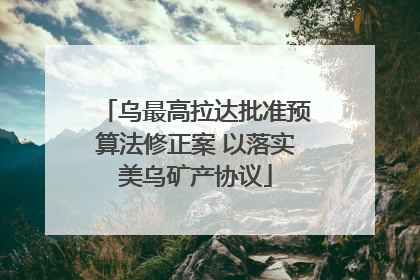 乌最高拉达批准预算法修正案 以落实美乌矿产协议