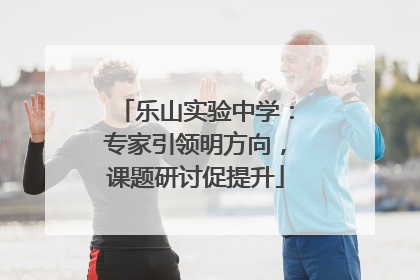 乐山实验中学：专家引领明方向，课题研讨促提升