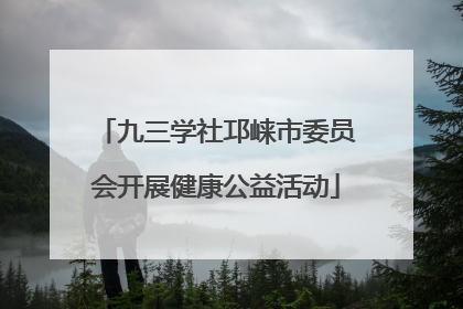 九三学社邛崃市委员会开展健康公益活动