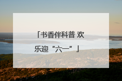 书香伴科普 欢乐迎“六一”
