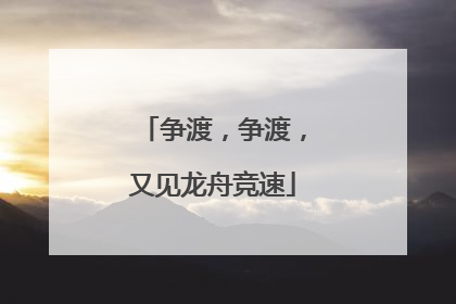 争渡，争渡，又见龙舟竞速