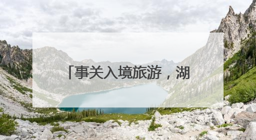 事关入境旅游，湖南发布首批名单