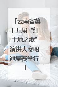 云南省第十五届“红土地之歌”演讲大赛昭通复赛举行