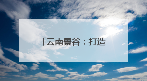 云南景谷：打造“心育共同体”织密 青少年心理健康防护网