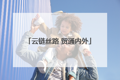 云链丝路 贸通内外