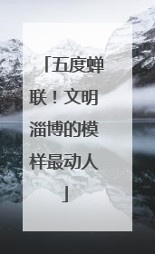 五度蝉联！文明淄博的模样最动人