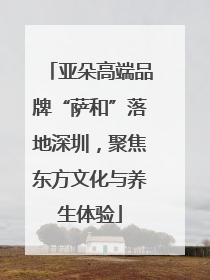 亚朵高端品牌“萨和”落地深圳，聚焦东方文化与养生体验