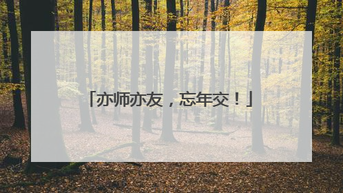亦师亦友，忘年交！