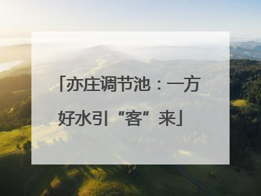 亦庄调节池：一方好水引“客”来