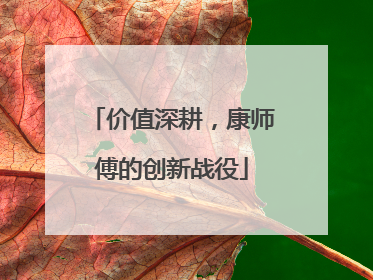 价值深耕，康师傅的创新战役