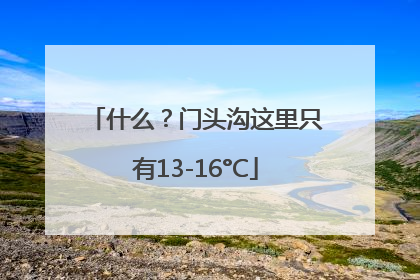 什么？门头沟这里只有13-16°C