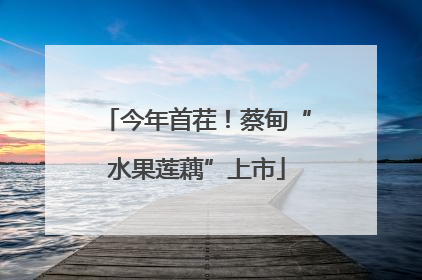 今年首茬！蔡甸“水果莲藕”上市