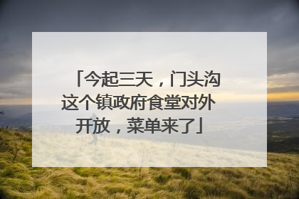 今起三天，门头沟这个镇政府食堂对外开放，菜单来了
