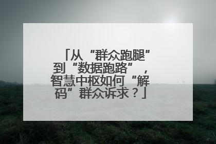 从“群众跑腿”到“数据跑路”，智慧中枢如何“解码”群众诉求？
