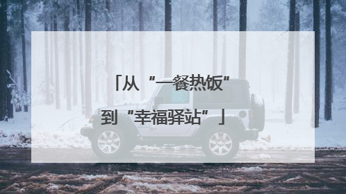 从“一餐热饭”到“幸福驿站”