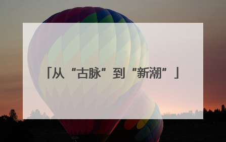 从“古脉”到“新潮”