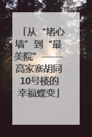 从“堵心墙”到“最美院”——高家寨胡同10号楼的幸福蝶变