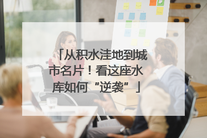 从积水洼地到城市名片！看这座水库如何“逆袭”