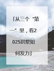 从三个“第一”里，看2025拱墅如何发力