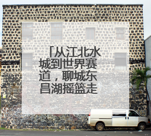 从江北水城到世界赛道，聊城东昌湖摇篮走出“龙舟梦之队”