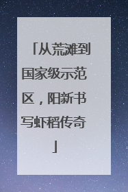 从荒滩到国家级示范区，阳新书写虾稻传奇