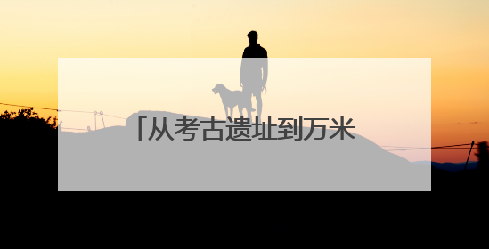 从考古遗址到万米高空：金沙遗址博物馆举办系列活动迎接文化和自然遗产日