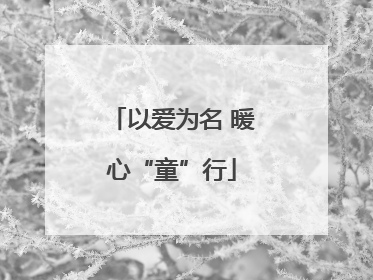 以爱为名 暖心“童”行