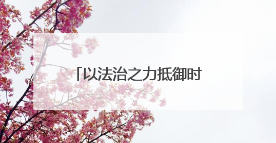 以法治之力抵御时光之蚀！甘肃民勤检察这样保长城遗址 护文化基因