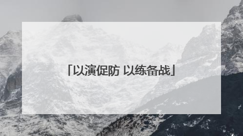 以演促防 以练备战