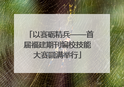 以赛砺精兵——首届福建期刊编校技能大赛圆满举行