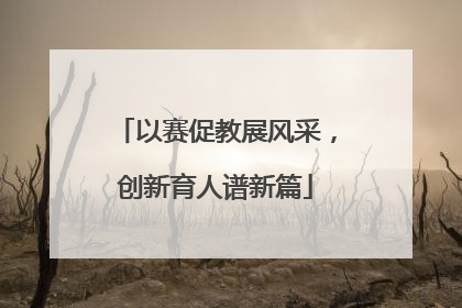 以赛促教展风采，创新育人谱新篇