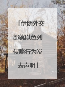 伊朗外交部就以色列侵略行为发表声明