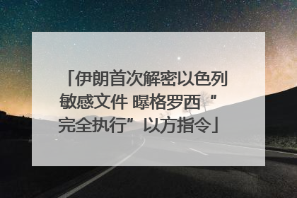 伊朗首次解密以色列敏感文件 曝格罗西“完全执行”以方指令