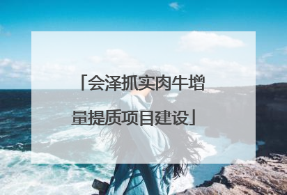 会泽抓实肉牛增量提质项目建设