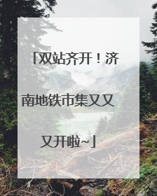 双站齐开！济南地铁市集又又又开啦~