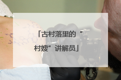 古村落里的“村嫂”讲解员