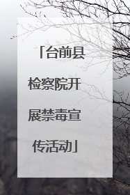 台前县检察院开展禁毒宣传活动