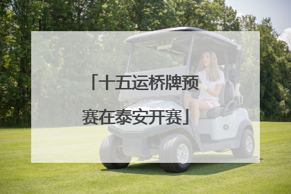 十五运桥牌预赛在泰安开赛