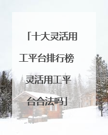 十大灵活用工平台排行榜 灵活用工平台合法吗