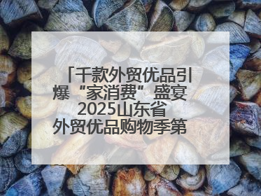 千款外贸优品引爆“家消费”盛宴 2025山东省外贸优品购物季第三期圆满收官