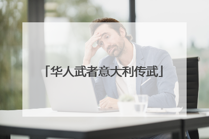 华人武者意大利传武