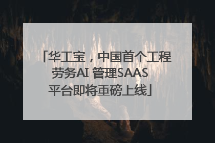 华工宝，中国首个工程劳务AI 管理SAAS平台即将重磅上线