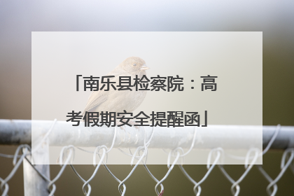 南乐县检察院：高考假期安全提醒函