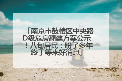 南京市鼓楼区中央路D级危房翻建方案公示！八旬居民：盼了多年终于等来好消息