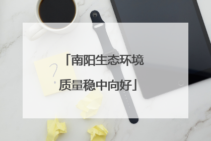 南阳生态环境质量稳中向好