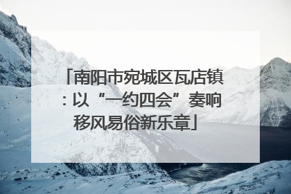 南阳市宛城区瓦店镇：以“一约四会”奏响移风易俗新乐章