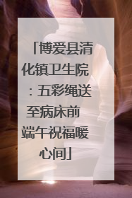 博爱县清化镇卫生院：五彩绳送至病床前 端午祝福暖心间