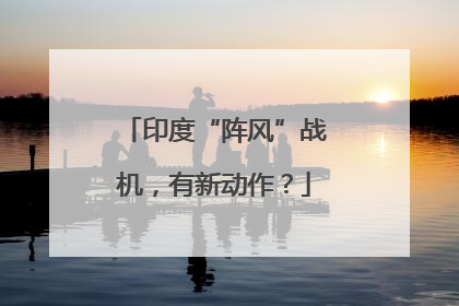 印度“阵风”战机，有新动作？