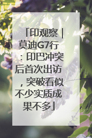 印观察｜莫迪G7行：印巴冲突后首次出访，突破看似不少实质成果不多