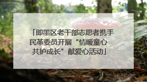 即墨区老干部志愿者携手民革委员开展“情暖童心 共护成长”献爱心活动